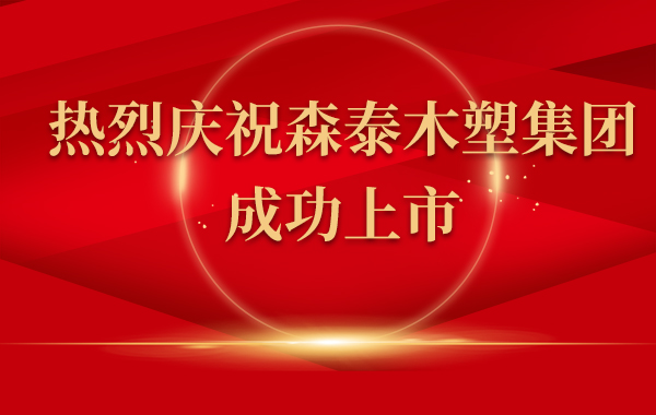 熱烈慶祝森泰木塑集團(tuán)上市！